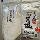 『塩ガチ勢な我が家のお気に入り2選〜カルディのあさ漬け塩とろく助の旨塩〜』の画像