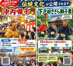 戸田に受け継がれてきた伝統文化を間近で！ 戸田市の無形民俗文化財をご覧ください。10月3日（土）・4日（日）「沖内囃子」、4日（日）「下戸田ささら獅子舞」が公開されます！