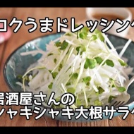 【大根消費レシピ】あの居酒屋さんの大根サラダがお家でできる！！シャキシャキ大根サラダの作り方