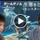 【雑感】ゲームゲノム モンスターハンター編が8/27まで見逃し配信中。気になる人は要チェック。管理人の感想は…
