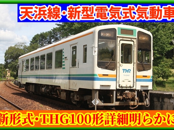 【発表】天浜線新型気動車「THG100形」の詳細が明らかに