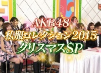 AKBINGO 私服コレクション2015 クリスマスSPまとめ!前半戦高レベルからの後半戦www