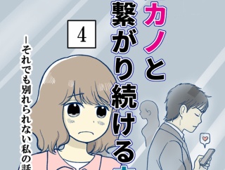 元カノとつながり続ける夫-4【読者さん妊活／妊娠体験談71】