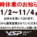 臨時休業のお知らせ 11/2～11/4