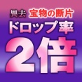 異去・宝物の断片について【2025年10月版】