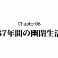 【20話】松平忠輝の生涯～67年間幽閉された徳川家康の息子～