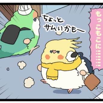 【羽やすめ漫画】冬毛もっこもこの乗車ルール🚃