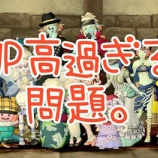 『HP高過ぎる問題。』の画像