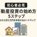 【初心者必見】不動産投資の始め方5ステップ｜ゼロから月5万円を目指せるロードマップ