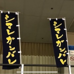 旭東バレー日記