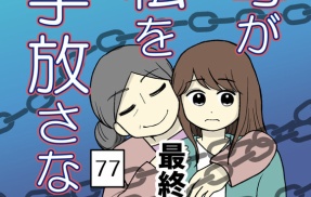 母が私を手放さない-77（最終話）【読者さん妊活／妊娠体験談72】