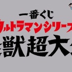 一番くじ ウルトラマンシリーズ 怪獣超大全 vol.2【ティザー映像が公開】詳細は11月12日公開予定