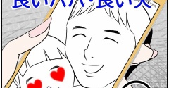ボクは良いパパ・良い夫(125)