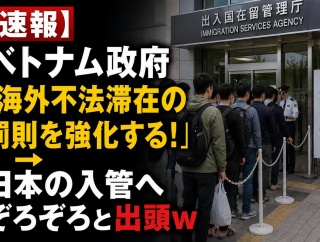 【速報】ベトナム政府「海外不法滞在の罰則を強化する！→日本の入管へぞろぞろと出頭ｗ