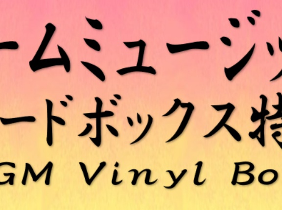 ≪特集≫ゲームミュージック レコードボックス シリーズや全楽曲を網羅！