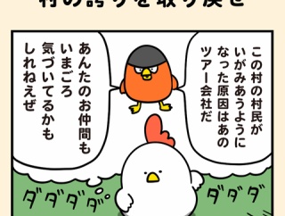 村の誇りを取り戻せ