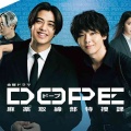 【実況・感想】金曜ドラマ「DOPE 麻薬取締部特捜課」第1話