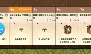 ※最終ミッションは5月10日にオープンします。←！？