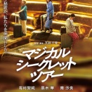 有村架純 初の母親役！黒木華、南沙良と密輸!「マジカル・シークレット・ツアー」ロケ地