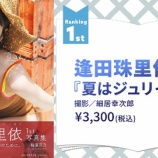 『[ニアジョイ] 週プレ グラジャパ！デジタル写真集ランキング（2026年9月） 第1位 逢田珠里依　』の画像