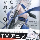 『死亡遊戯で飯を食う。９　感想』の画像