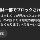 YOUTUBE「この動画は一部でブロックされています」のワケ