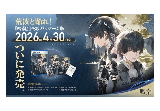 『鳴潮』PS5 デラックスコレクション2026年4月30日（木）発売決定