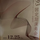 早稲田大学ﾌｨﾙﾊｰﾓﾆｰ管絃楽団 第93回定期演奏会へ行ってきました