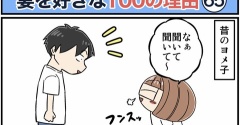 僕が妻を好きな100の理由【65】