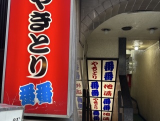 やきとり　番番（ばんばん）【新宿】