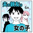 夫の親友は女の子60