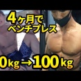 筋トレ半年でベンチプレス55kgなんやがやめてええか？