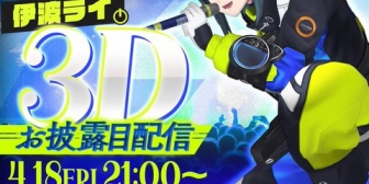 【にじさんじ】伊波ライ3Dお披露目、間違いなく歌うことは分かるサムネや
