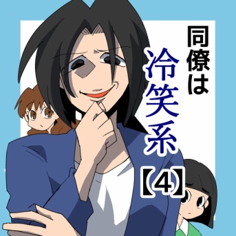 同僚は冷笑系【4】