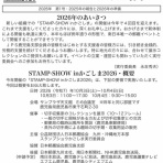 STAMP-SHOW in かごしま