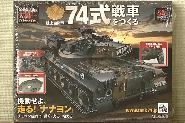74式戦車をつくる まとめ売り 74式戦車をつくる まとめ売り
