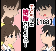 子ども同士結婚させようね！【188】
