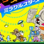 つんく♂プロデュースのリズムゲーム『リズム天国 ミラクルスターズ』発売日が7月2日に決定！！