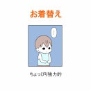 【インスタ漫画】第６６５話。お着替え
