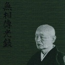 悟りの伝承を学べる：伝光録提唱のZOOM配信のお知らせー井上貫道老師・金曜禅会