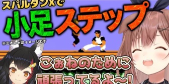 【ホロライブ】スパルタンXで小足ステップを繰り出すころさん