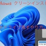 パズにきのPC設定備忘録