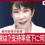 【悲報】自民党「消費税減税はデメリットたくさんあるけど、もう言っちゃったから」「やらないと支持率もたないから」「地方選にも勝てないから」「今なら高市首相のせいにできるし」