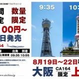 『中国国際航空 大阪（関空）-上海（浦東）片道5100円！CA164便限定特価セール』の画像