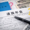 【悲報】遺族年金、2026年度も改定へ…知らんと地味に詰む制度だった