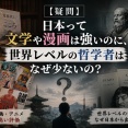 【疑問】日本って文学や漫画は強いのに、世界レベルの哲学者はなぜ少ないの？