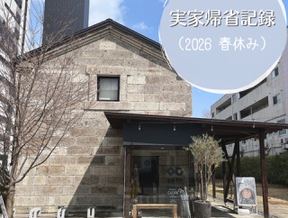 行ってみたかったオシャレなカフェへ【実家帰省記録】
