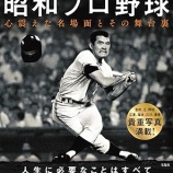 『永久保存版「昭和プロ野球」楽しみながら書きました　7/25発売』の画像
