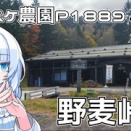 岐阜県旅行祭2026　ちょっとだけ岐阜を堪能すべく野麦峠へ