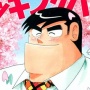 【無理ゲー】漫画『クッキングパパ』1300話分を108時間限定で無料公開！1話5分で4日徹夜すれば全部読める！